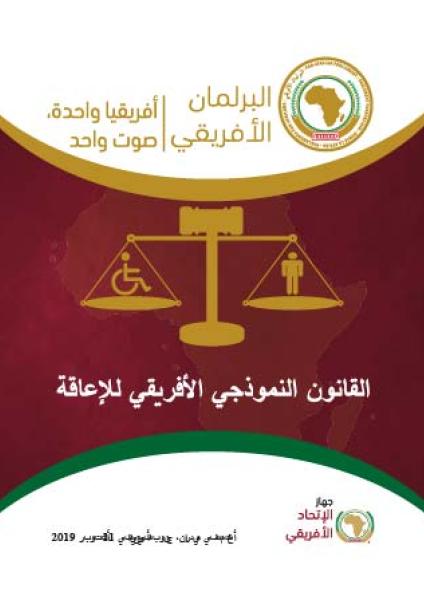 PAP القانون النموذجي الأفريقي للإعاقة - (AR)